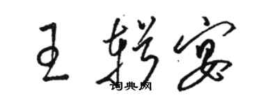 骆恒光王辑宴草书个性签名怎么写