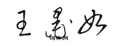 骆恒光王墨如草书个性签名怎么写