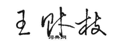 骆恒光王财枝草书个性签名怎么写