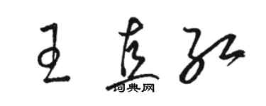 骆恒光王直红草书个性签名怎么写