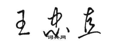 骆恒光王忠直草书个性签名怎么写