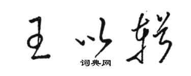 骆恒光王以辑草书个性签名怎么写