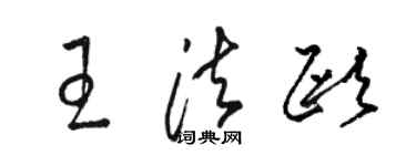 骆恒光王法欧草书个性签名怎么写