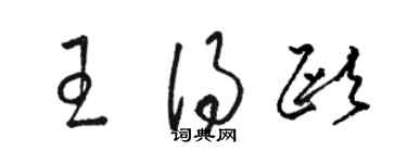 骆恒光王得欧草书个性签名怎么写