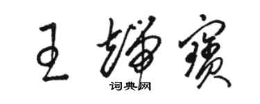 骆恒光王端宝草书个性签名怎么写