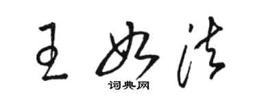 骆恒光王如法草书个性签名怎么写