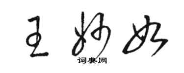 骆恒光王妙如草书个性签名怎么写