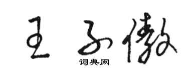 骆恒光王子傲草书个性签名怎么写