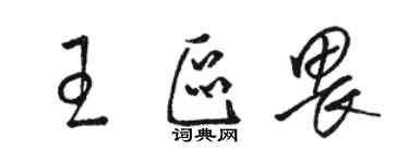 骆恒光王区畏草书个性签名怎么写