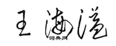 骆恒光王海溢草书个性签名怎么写