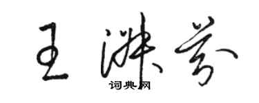 骆恒光王淑芬草书个性签名怎么写