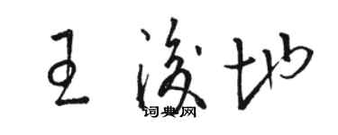 骆恒光王后地草书个性签名怎么写