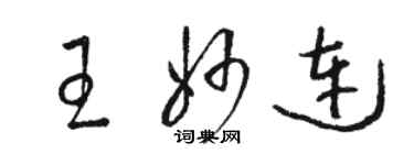 骆恒光王妙连草书个性签名怎么写