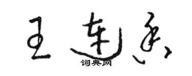 骆恒光王连香草书个性签名怎么写