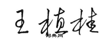 骆恒光王植桂草书个性签名怎么写