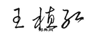 骆恒光王植红草书个性签名怎么写