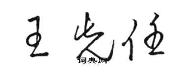 骆恒光王先任草书个性签名怎么写