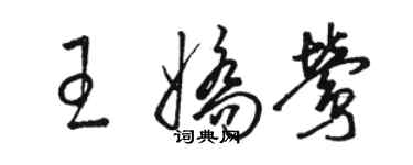骆恒光王娇莺草书个性签名怎么写