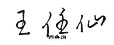 骆恒光王任仙草书个性签名怎么写
