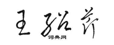 骆恒光王绍芹草书个性签名怎么写
