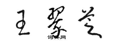 骆恒光王翠芝草书个性签名怎么写