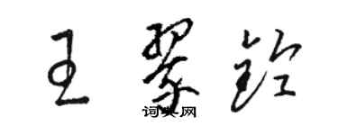 骆恒光王翠铃草书个性签名怎么写