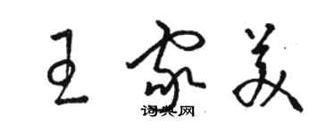 骆恒光王家美草书个性签名怎么写