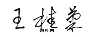 骆恒光王桂菊草书个性签名怎么写