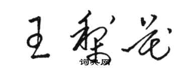骆恒光王梨花草书个性签名怎么写