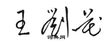 骆恒光王刘花草书个性签名怎么写