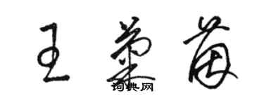 骆恒光王菊茵草书个性签名怎么写