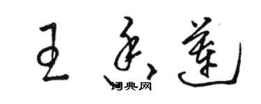 骆恒光王香莲草书个性签名怎么写
