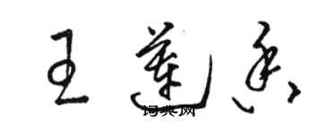骆恒光王莲香草书个性签名怎么写