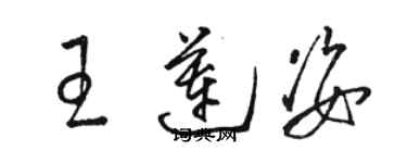 骆恒光王莲姿草书个性签名怎么写