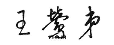 骆恒光王莺弟草书个性签名怎么写