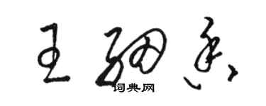 骆恒光王细香草书个性签名怎么写
