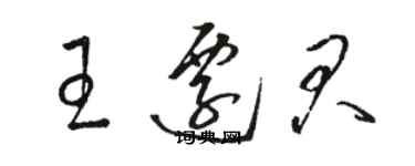 骆恒光王迁君草书个性签名怎么写