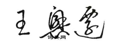 骆恒光王兴迁草书个性签名怎么写
