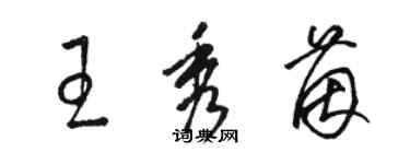 骆恒光王秀茵草书个性签名怎么写