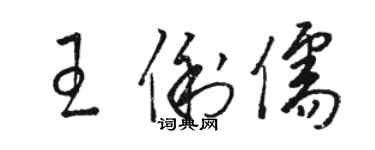 骆恒光王俐儒草书个性签名怎么写