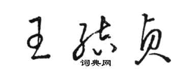 骆恒光王结贞草书个性签名怎么写