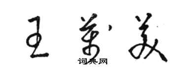 骆恒光王万美草书个性签名怎么写