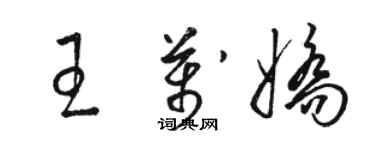 骆恒光王万娇草书个性签名怎么写
