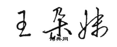 骆恒光王朵妹草书个性签名怎么写