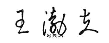 骆恒光王渤夫草书个性签名怎么写