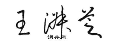 骆恒光王淑芝草书个性签名怎么写