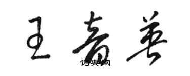 骆恒光王音英草书个性签名怎么写
