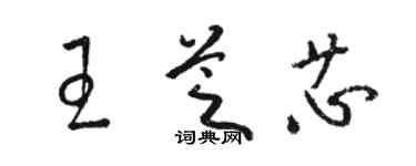 骆恒光王芝芯草书个性签名怎么写