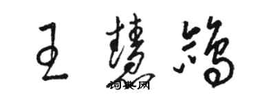 骆恒光王慧鸽草书个性签名怎么写