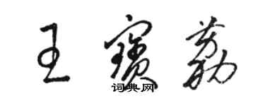 骆恒光王宝荔草书个性签名怎么写